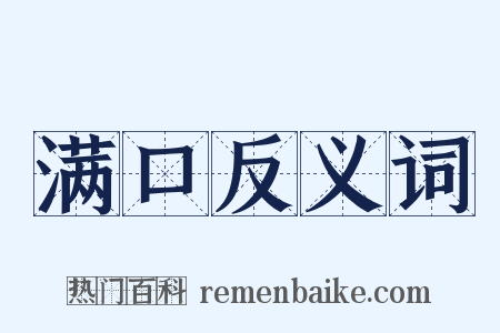 满口反义词是什么意思的图片